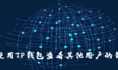 : 如何使用TP钱包查看其他