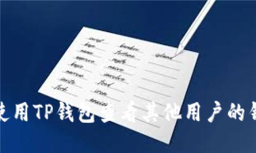 : 如何使用TP钱包查看其他用户的钱包信息