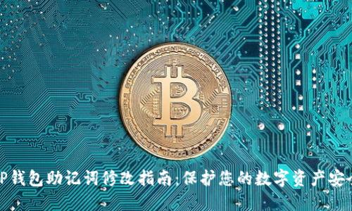TP钱包助记词修改指南：保护您的数字资产安全