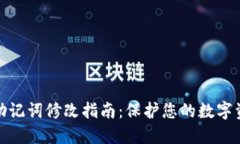 TP钱包助记词修改指南：保