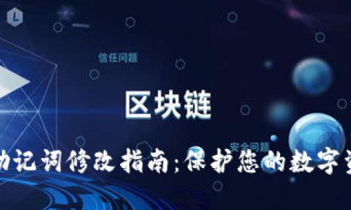 TP钱包助记词修改指南：保护您的数字资产安全