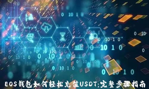 
EOS钱包如何轻松充值USDT：完整步骤指南