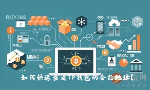  如何快速查看TP钱包的合约地址？
