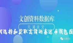 如何选择和获取高清的泰
