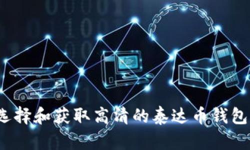 如何选择和获取高清的泰达币钱包图片？