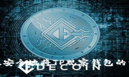 如何高效、安全地将TP观察钱包的资产转出？