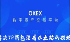 如何解决TP钱包没有以太坊