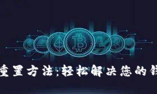 TP钱包重置方法：轻松解决您的钱包问题