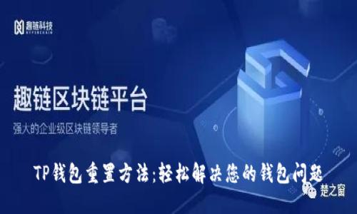 TP钱包重置方法：轻松解决您的钱包问题