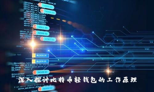 深入探讨比特币轻钱包的工作原理