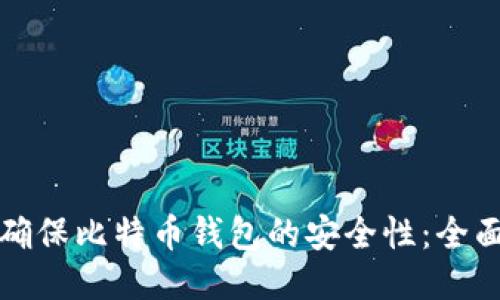 如何确保比特币钱包的安全性：全面指南