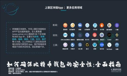 如何确保比特币钱包的安全性：全面指南