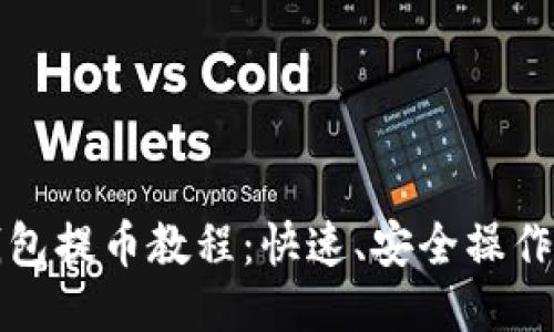 TP钱包提币教程：快速、安全操作指南