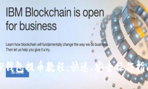 TP钱包提币教程：快速、安全操作指南