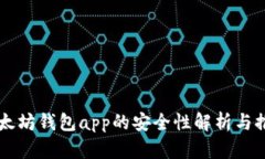 以太坊钱包app的安全性解