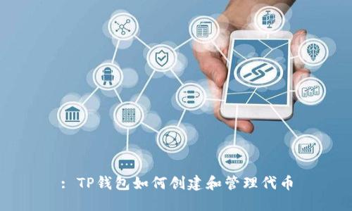 : TP钱包如何创建和管理代币
