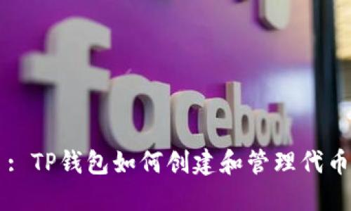 : TP钱包如何创建和管理代币