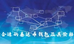 如何选择合适的泰达币钱