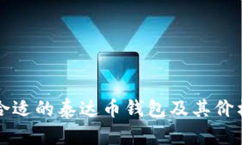 如何选择合适的泰达币钱包及其价格趋势分析
