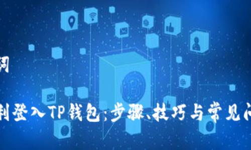 和关键词

如何顺利登入TP钱包：步骤、技巧与常见问题解答