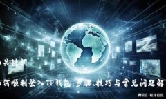 和关键词如何顺利登入T