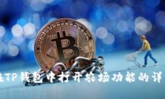 如何在TP钱包中打开农场功