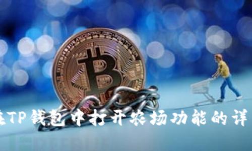 如何在TP钱包中打开农场功能的详细指南