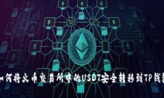 如何将火币交易所中的U