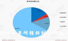如何将USDT从OK交易所转移