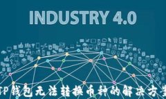 TP钱包无法转换币种的解决