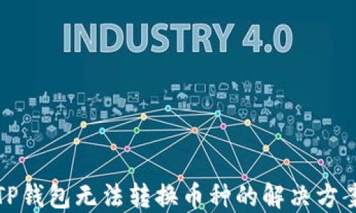 
TP钱包无法转换币种的解决方案