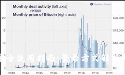TP钱包的安全使用指南：登录方式解析与密码保护