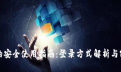 TP钱包的安全使用指南：登