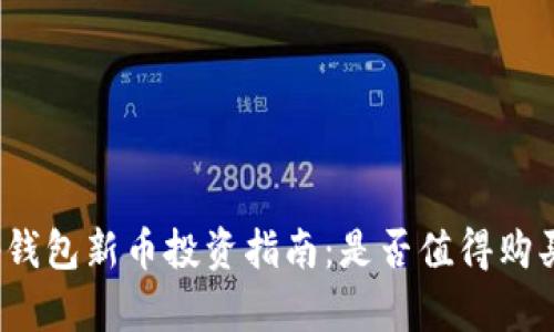 tp钱包新币投资指南：是否值得购买？