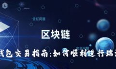瑞波币钱包交易指南：如