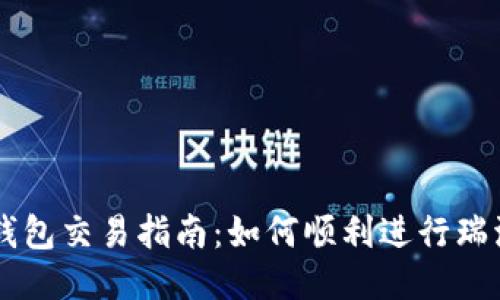 瑞波币钱包交易指南：如何顺利进行瑞波币交易