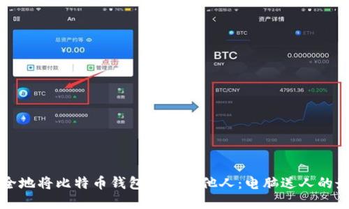 如何安全地将比特币钱包转移给他人：电脑送人的最佳实践