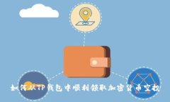 如何从TP钱包中顺利领取加