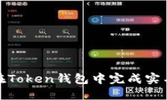 如何在Token钱包中完成实名