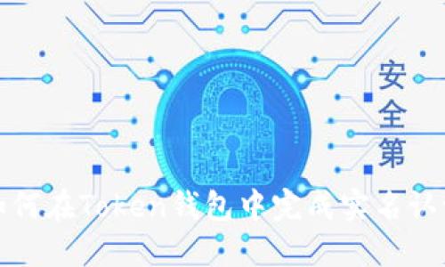 如何在Token钱包中完成实名认证