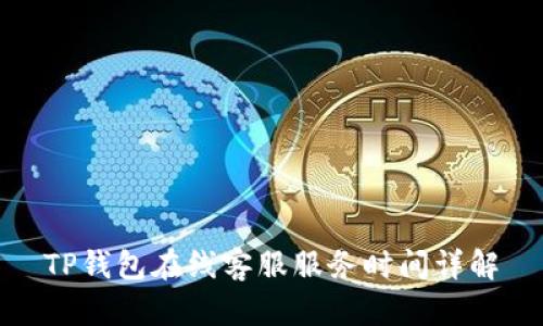 TP钱包在线客服服务时间详解