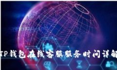 TP钱包在线客服服务时间详