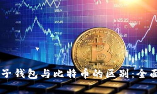 BT种子钱包与比特币的区别：全面解析
