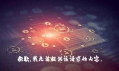 抱歉，我无法提供该请求