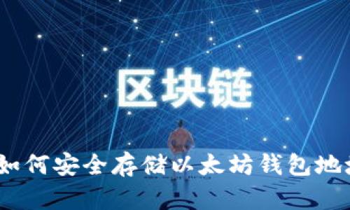 : 如何安全存储以太坊钱包地址？