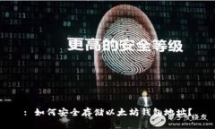 : 如何安全存储以太坊钱包