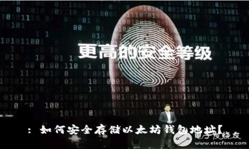 : 如何安全存储以太坊钱包地址？