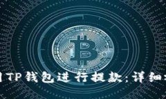 如何使用TP钱包进行提款：