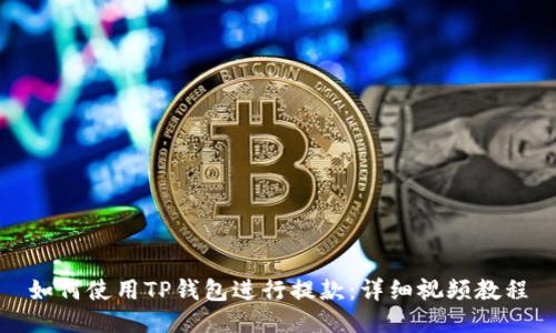 如何使用TP钱包进行提款：详细视频教程