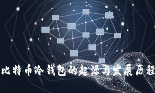 比特币冷钱包的起源与发展历程
